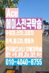 에이스전국탁송