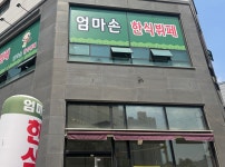 엄마손한식뷔페
