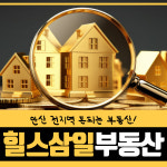 힐스테이트삼일공인중개사사무소