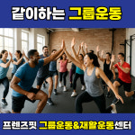 프렌즈핏 그룹운동&재활운동센터