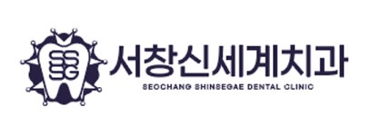 서창신세계치과의원