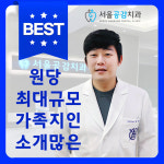 서울공감치과의원 원당점