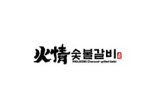 화정숯불갈비