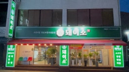 돼이소
