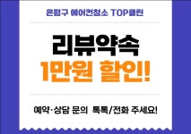 은평구에어컨청소TOP클린