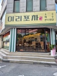 이리포차