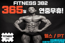 피트니스382