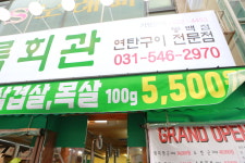 상록회관연탄구이 동백점