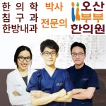 오산부부한의원