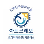 아트크레오 모아미래도6단지클래스