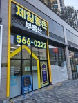 제일좋은부동산공인중개사사무소