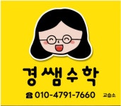 경쌤수학교습소