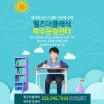 필즈더클래식 파주운정센터