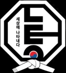 염창 나토얀 태권도