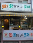 와닭강정 그리고포차