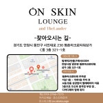 온스킨라운지 안양범계점