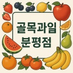 골목과일 분평점