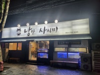 낭만사시미 상인점