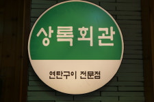 상록회관연탄구이 동백점