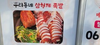 우리동네삼형제족발
