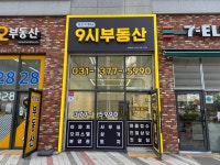 동탄역9시부동산공인중개사사무소
