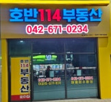 호반114공인중개사사무소