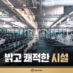 빌리버짐 구의점 헬스&PT