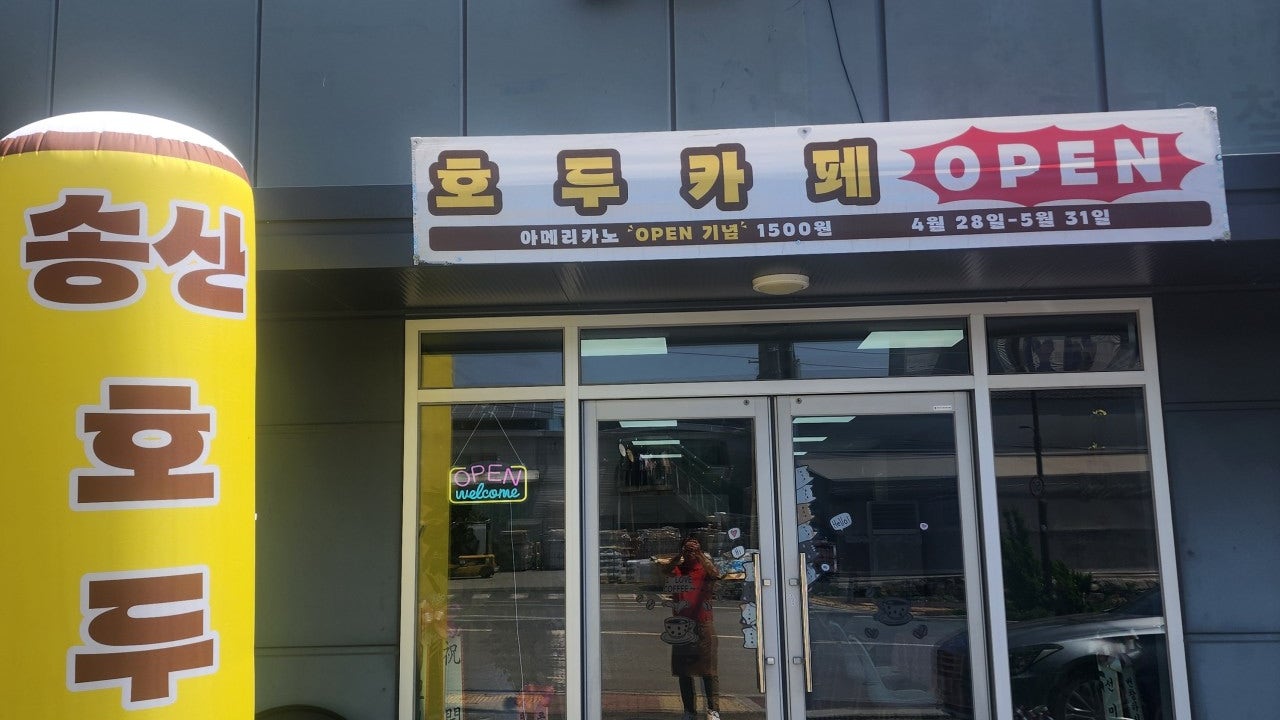 송산호두cafe