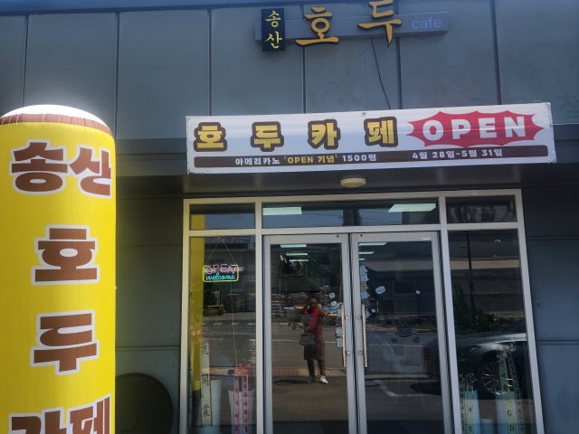 송산호두cafe