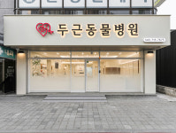 두근동물병원