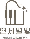 연세별빛음악학원