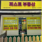 퍼스트부동산중개사무소