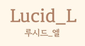 루시드_엘