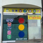 삼봉당구클럽
