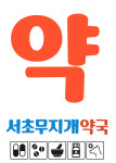 서초무지개약국