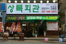 상록회관연탄구이 동백점
