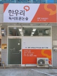 한우리독서토론논술 대평논술교습소