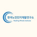 한국노인인지재활연구소