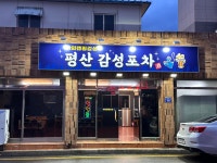 평산감성포차
