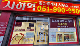 사하역부동산공인중개사사무소