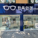 한독안경