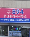 오송894공인중개사사무소