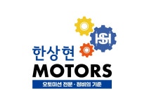 한상현모터스