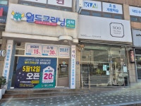 월드크리닝 군포용호마을점