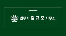 김규오법무사사무소