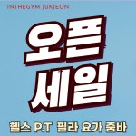 인더짐 죽전점 헬스,PT,줌바,요가,필라테스