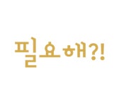 필요해공인중개사사무소