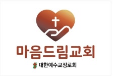 마음드림교회