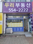 두리공인중개사사무소