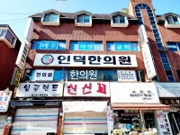 인덕한의원
